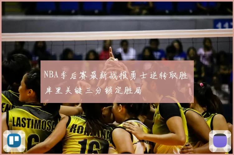 NBA季后赛最新战报勇士逆转取胜 库里关键三分锁定胜局