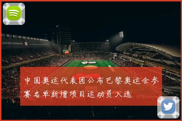 中国奥运代表团公布巴黎奥运会参赛名单新增项目运动员入选