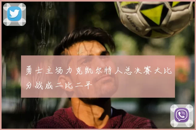 勇士主场力克凯尔特人总决赛大比分战成二比二平