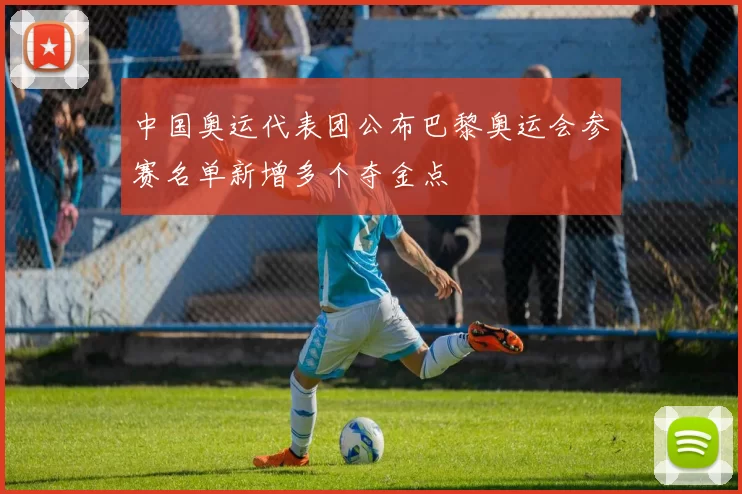 中国奥运代表团公布巴黎奥运会参赛名单新增多个夺金点