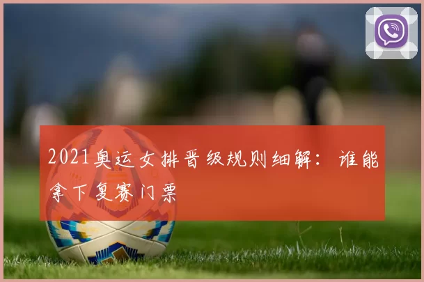 2021奥运女排晋级规则细解：谁能拿下复赛门票