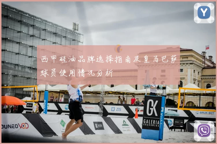 西甲硅油品牌选择指南及皇马巴萨球员使用情况分析