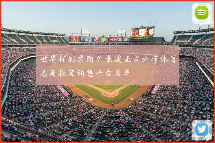 世界杯彩票购买渠道正式公布体育总局指定销售平台名单