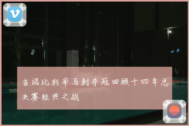 吉诺比利率马刺夺冠回顾十四年总决赛经典之战