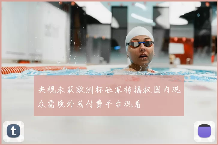 央视未获欧洲杯独家转播权国内观众需境外或付费平台观看