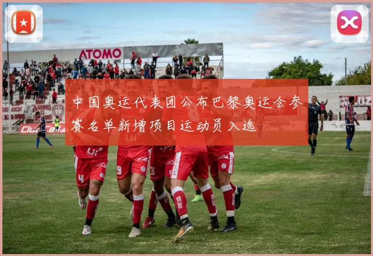 中国奥运代表团公布巴黎奥运会参赛名单新增项目运动员入选