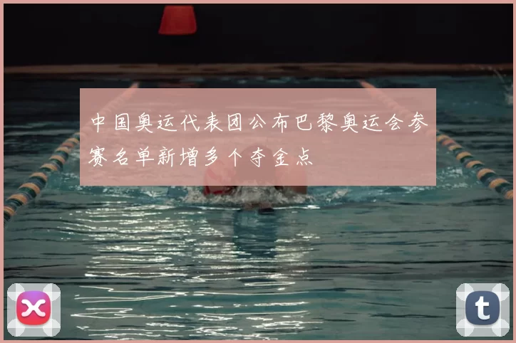 中国奥运代表团公布巴黎奥运会参赛名单新增多个夺金点