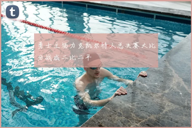 勇士主场力克凯尔特人总决赛大比分战成二比二平