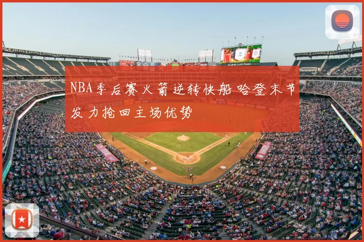 NBA季后赛火箭逆转快船 哈登末节发力抢回主场优势