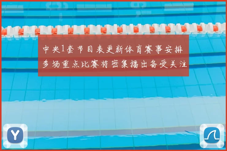 中央1套节目表更新体育赛事安排 多场重点比赛将密集播出备受关注