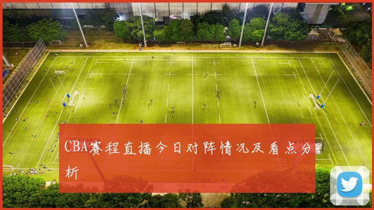 CBA赛程直播今日对阵情况及看点分析