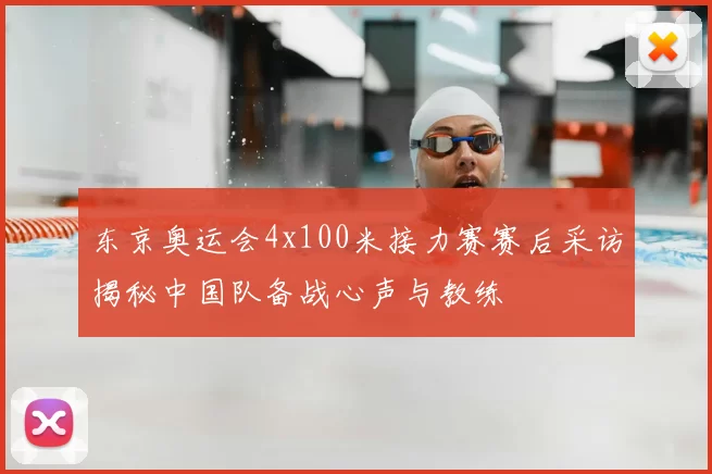 东京奥运会4x100米接力赛赛后采访揭秘中国队备战心声与教练