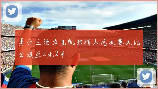 勇士主场力克凯尔特人总决赛大比分追至2比2平