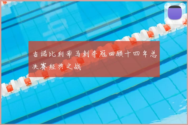 吉诺比利率马刺夺冠回顾十四年总决赛经典之战