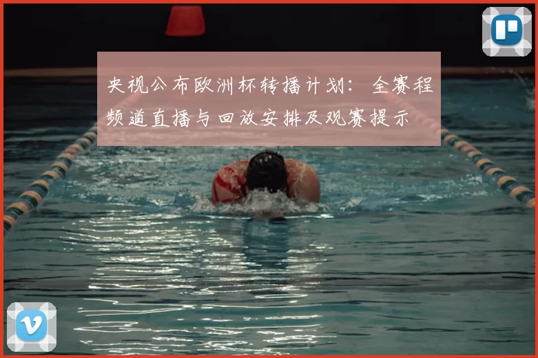 央视公布欧洲杯转播计划：全赛程频道直播与回放安排及观赛提示