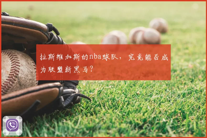 拉斯维加斯的nba球队，究竟能否成为联盟新黑马？