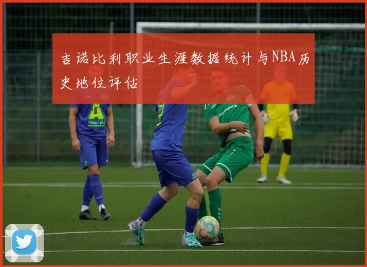 吉诺比利职业生涯数据统计与NBA历史地位评估