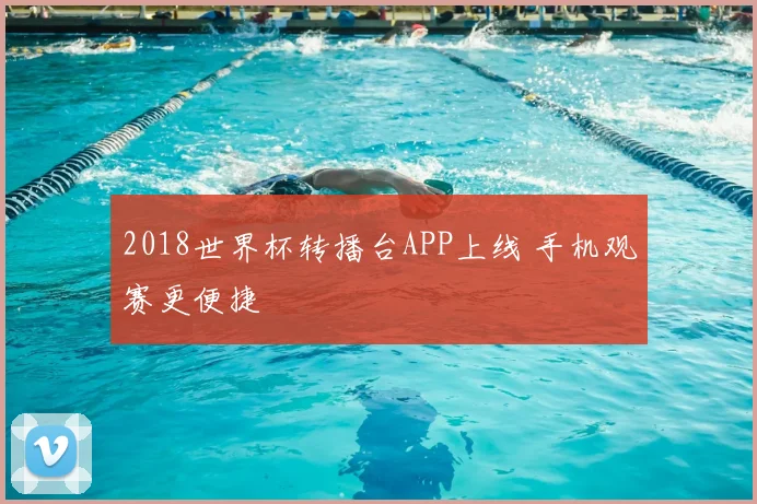 2018世界杯转播台APP上线 手机观赛更便捷