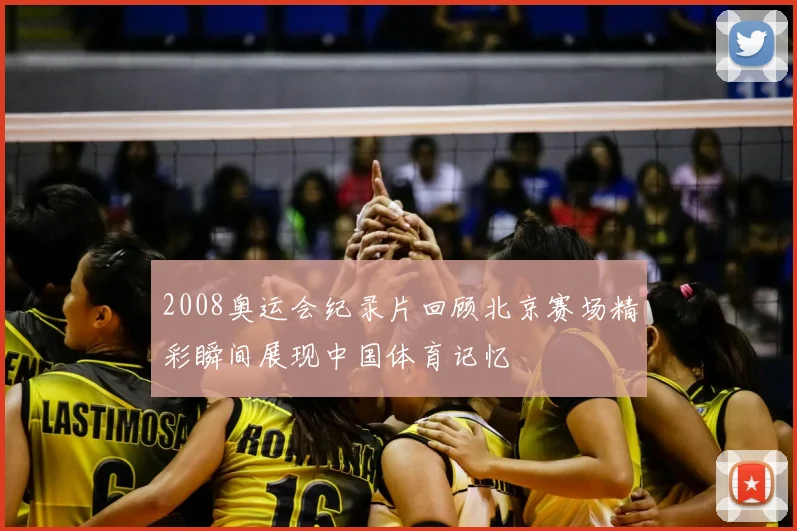 2008奥运会纪录片回顾北京赛场精彩瞬间展现中国体育记忆