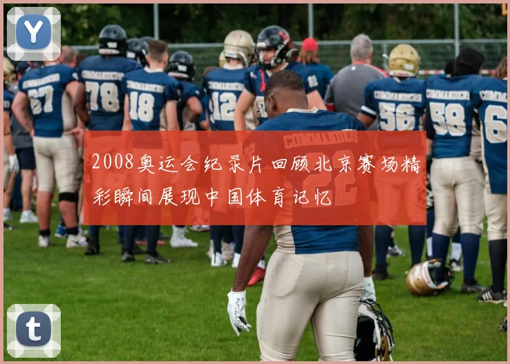 2008奥运会纪录片回顾北京赛场精彩瞬间展现中国体育记忆
