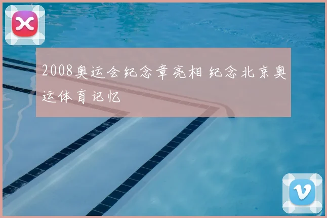 2008奥运会纪念章亮相 纪念北京奥运体育记忆