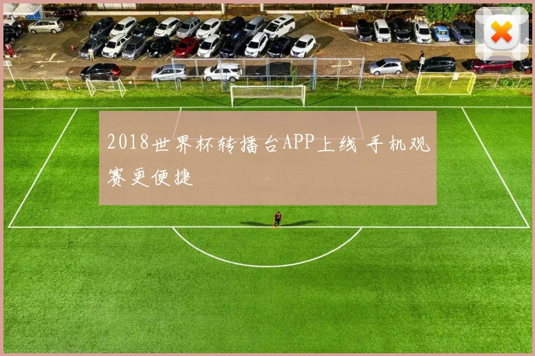 2018世界杯转播台APP上线 手机观赛更便捷